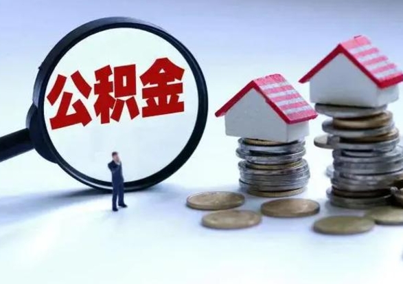 霸州离职后公积金可以一次性帮提吗（公积金离职后可以一次性取出来吗）